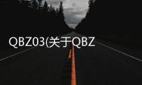 QBZ03(關于QBZ03簡述)