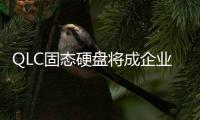 QLC固態硬盤將成企業新寵！和Solidigm高管探討未來企業級存儲發展趨勢