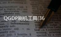 QGDP刷機(jī)工具(360手機(jī)刷機(jī)工具)306官方版