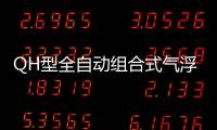 QH型全自動組合式氣浮裝置(關于QH型全自動組合式氣浮裝置簡述)