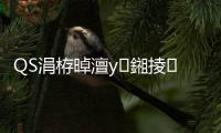 QS涓栫晫澶у鎺掕姒滃彂甯 娓呭崕棣栬繘25寮衡€旀柊闂燴€旂瀛︾綉