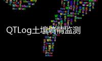 QTLog土壤墑情監(jiān)測系統(tǒng)