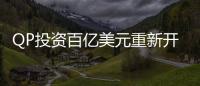 QP投資百億美元重新開發布爾哈耐海上油田