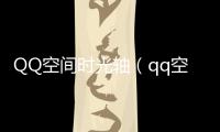 QQ空間時光軸（qq空間時光軸在）