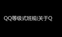 QQ等級式班規(關于QQ等級式班規簡述)