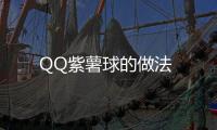 QQ紫薯球的做法