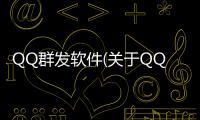 QQ群發(fā)軟件(關于QQ群發(fā)軟件簡述)