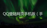 QQ登陸網頁手機版（手機網頁版qq登錄）