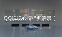 QQ說說心情經典語錄（qq說說心情）