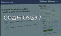 QQ音樂iOS版9.7.8正式版更新：新增駕駛模式，音效頁面升級