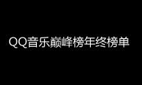 QQ音樂巔峰榜年終榜單重磅發布 周杰倫、BLACKPINK成最大贏家