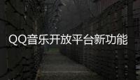 QQ音樂開放平臺新功能“翻唱看板”上線，熱門歌曲等你來唱！