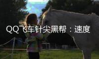 QQ飛車針尖黑幫：速度與激情的碰撞，游戲世界的傳奇