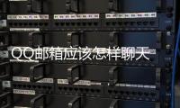 QQ郵箱應(yīng)該怎樣聊天 使用QQ郵箱與QQ好友聊天方法和技巧