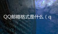 QQ郵箱格式是什么（qq郵箱是什么格式）