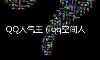 QQ人氣王（qq空間人氣王）
