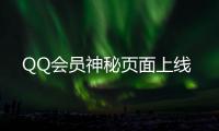 QQ會員神秘頁面上線