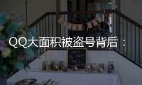 QQ大面積被盜號背后：用戶授權各種第三方平臺，數據易泄露