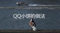 QQ小餅的做法