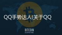 QQ手勢達(dá)人(關(guān)于QQ手勢達(dá)人簡述)