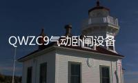 QWZC9氣動臥閘設備 廠家供應自復式氣動阻車器