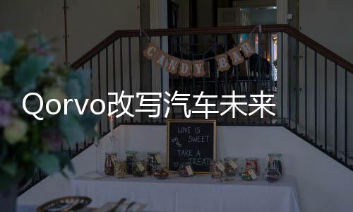 Qorvo改寫汽車未來的三大技術方案