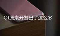 Qt原來開發(fā)出了這么多的產品