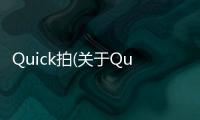 Quick拍(關(guān)于Quick拍簡述)