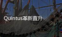 Quintus革新直升機噴氣發動機排氣管制造：一次性成型技術引領50%成本削減