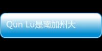 Qun Lu是南加州大學新任Smartstate神經治療化學生物學特聘教授