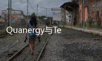 Quanergy與Teledyne FLIR合作構建更強大的智能安防解決方案