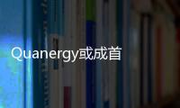 Quanergy或成首個申IPO的自動駕駛初創(chuàng)公司