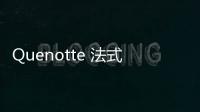 Quenotte 法式童裝野孩子大片【母嬰】風(fēng)尚中國網(wǎng)