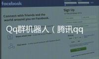 Qq群機器人（騰訊qq群機器人）