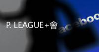 P. LEAGUE+會(huì)長、執(zhí)行長同步請辭，黑人陳建州暫時(shí)接手相關(guān)職務(wù)