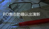 P.O表志勛確認出演新劇《境遇之數(shù)》與邕圣佑&辛睿恩攜手合作！