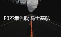 P3不幸告吹 馬士基航運(yùn)積極尋找B計(jì)劃