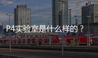 P4實(shí)驗(yàn)室是什么樣的？