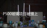 P500玻璃項目被提上日程,行業資訊