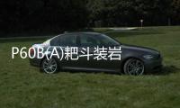 P60B(A)耙斗裝巖機(關于P60B(A)耙斗裝巖機簡述)