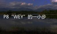 P8“WEY”的一小步 長城汽車的一大步！