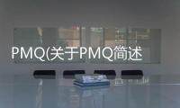 PMQ(關于PMQ簡述)