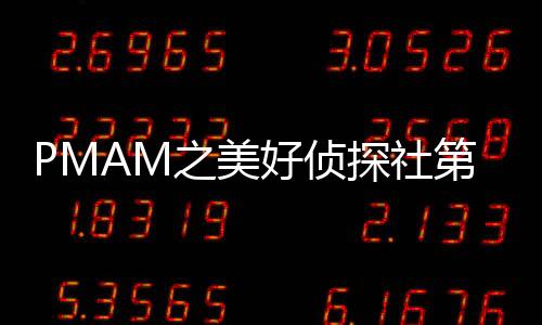 PMAM之美好偵探社第36