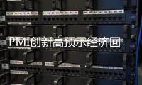 PMI創新高預示經濟回暖 成品油市場來年或迎暖春