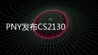 PNY發布CS2130M.2NVMeSSD