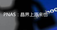 PNAS：晶界上原來也有拓撲相變 – 材料牛