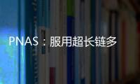 PNAS：服用超長鏈多不飽和脂肪酸可改善視覺和視網膜功能