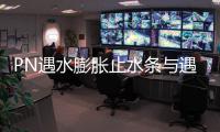 PN遇水膨脹止水條與遇水膨脹止水膠介紹