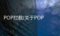 POP攔截(關于POP攔截簡述)