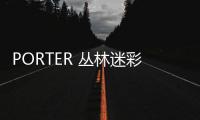 PORTER 叢林迷彩蘋果手機保護套發布，耐用的軍事風設計